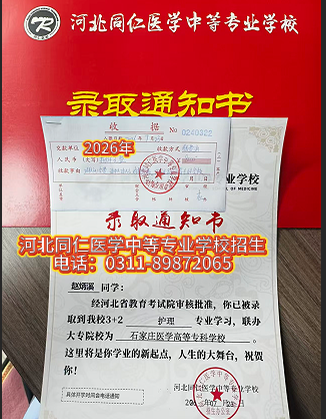 3+2护理石家庄医学高等专科学校通知书|河北同仁医学中等专业学校