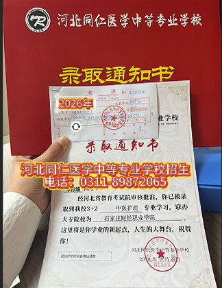 3+2中医护理石家庄财经职业学院录取通知书什么样子的？