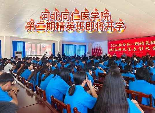 2026年第二期精英班开学通知|河北同仁医学中等专业学校