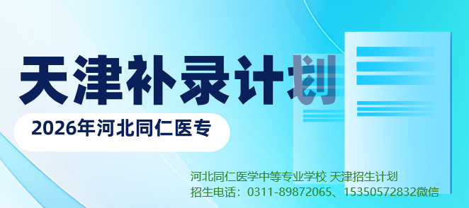 2026年河北同仁医学中等专业学校天津地区“征集补录”计划开始
