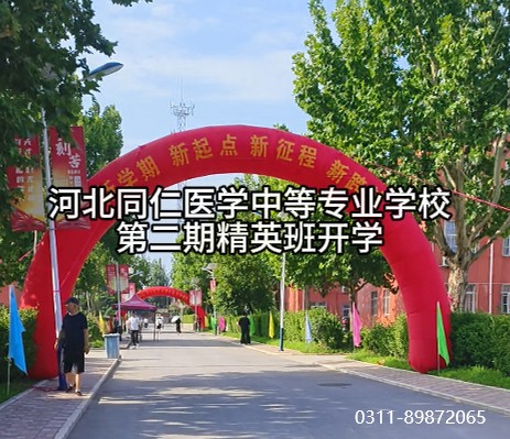 河北同仁医学中等专业学校2026秋第二期精英班迎来新生
