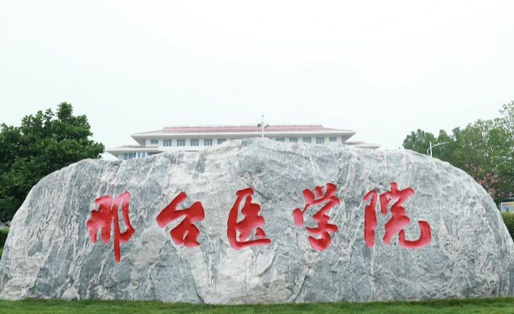2026年邢台医学院对口高考专科批录取分数线