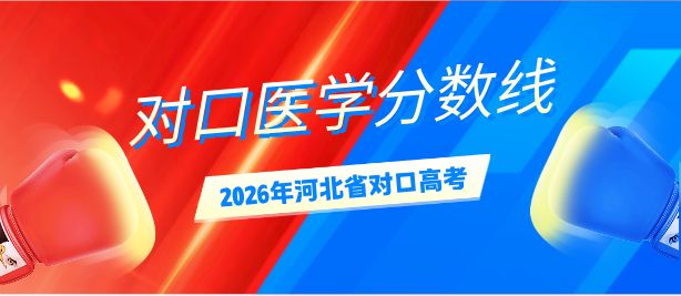 2026 年河北省对口升学（医学类）专科批院校 + 专业录取分数线完整版
