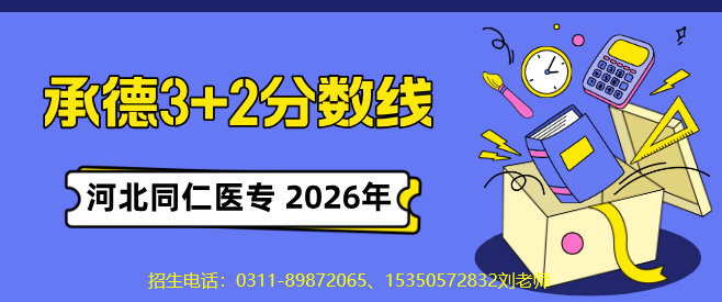 【承德地区】2026年河北同仁医学中等专业学校3+2录取分数线
