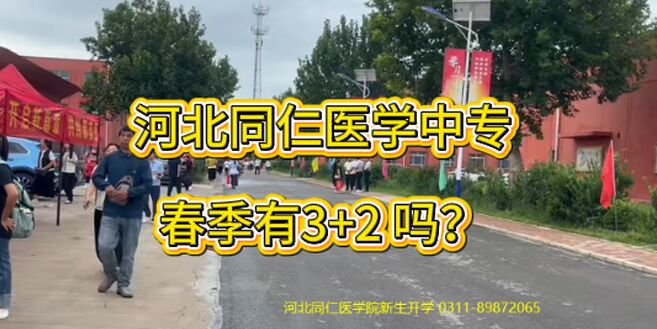 2027年春季河北同仁医学院3+2有招生吗？